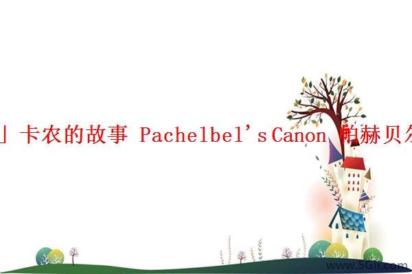 「经验」卡农的故事 Pachelbel's Canon 帕赫贝尔的故事